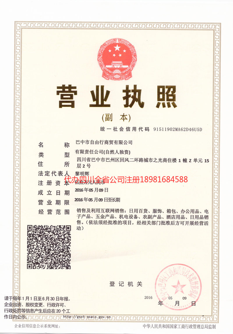 苍溪苍溪自由行商贸有限公司