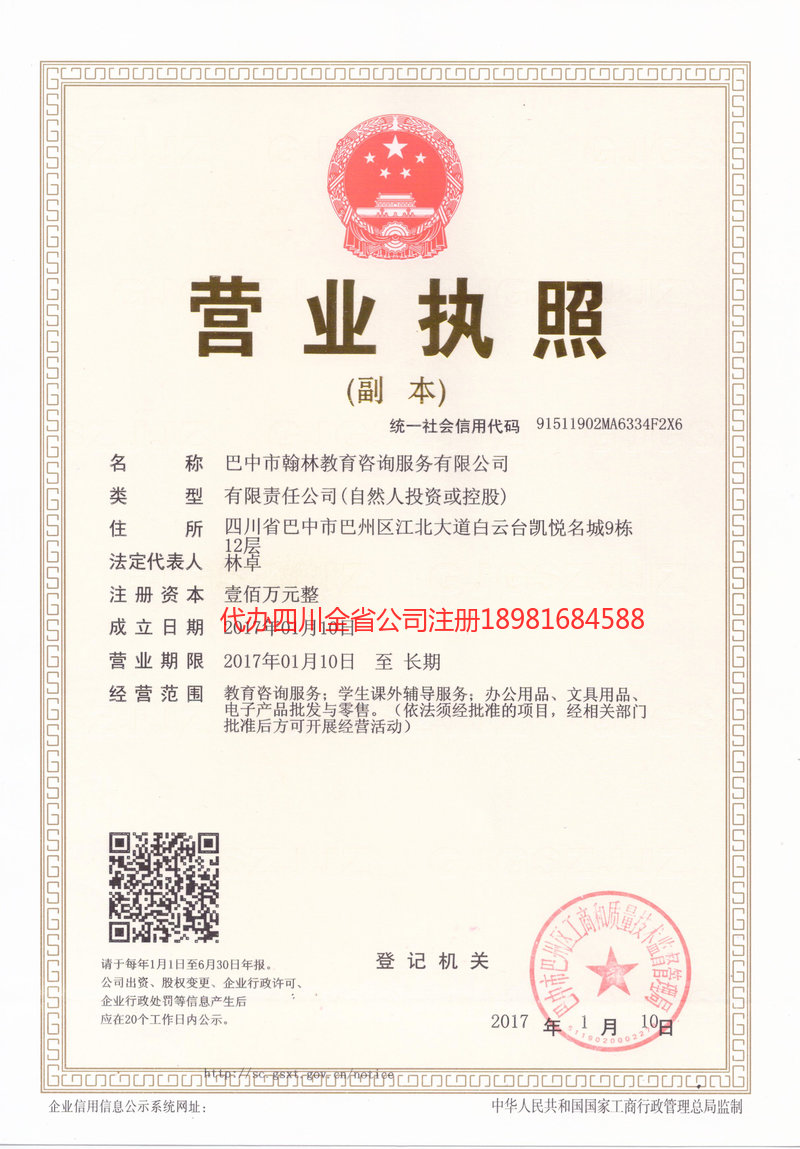 苍溪苍溪翰林教育咨询服务有限公司