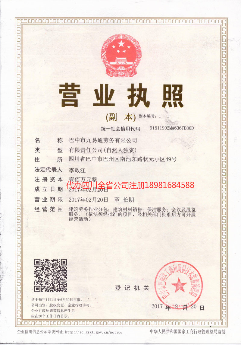 苍溪苍溪九易通劳务有限公司