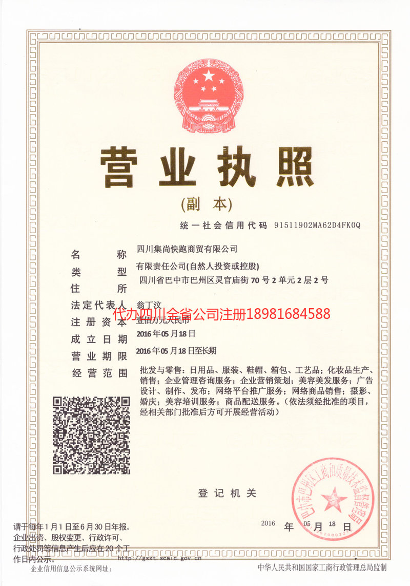 苍溪苍溪集尚快跑商贸有限公司