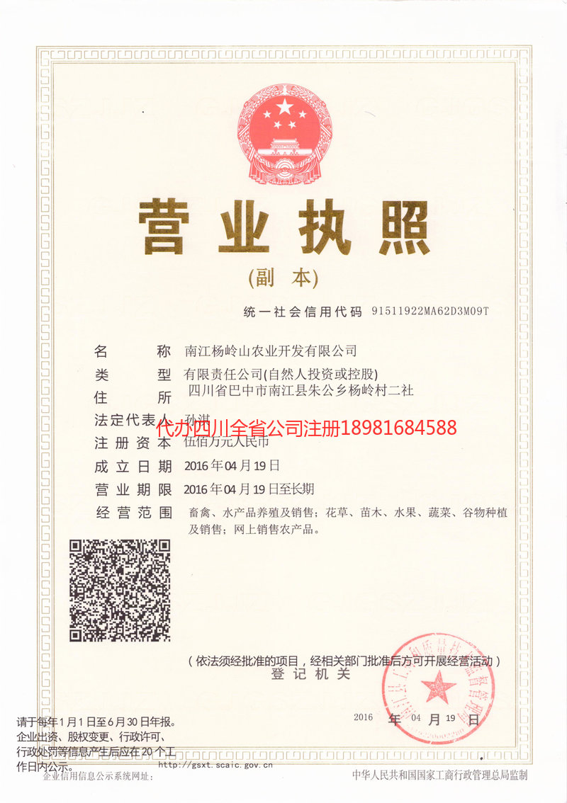 苍溪苍溪杨岭山农业开发有限公司